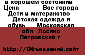 в хорошем состоянии › Цена ­ 1 500 - Все города Дети и материнство » Детская одежда и обувь   . Московская обл.,Лосино-Петровский г.